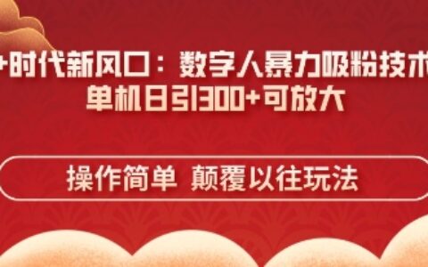 AI+時(shí)代新風(fēng)口：數(shù)字人暴力吸粉技術(shù)，單機(jī)日引3張+可放大