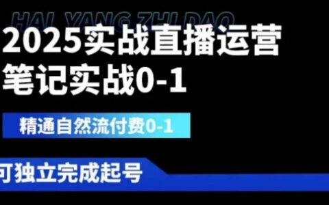 2025實戰直播運營0-1，精通自然流付費0-1，可獨立完成起號