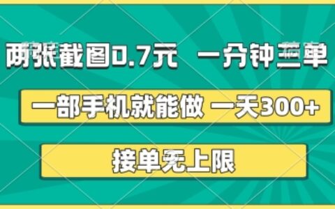 兩張截圖，一分鐘三單，接單無上限，一部手機就能做，一天5張【揭秘】