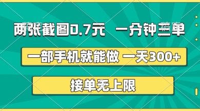 兩張截圖，一分鐘三單，接單無上限，一部手機就能做，一天5張【揭秘】
