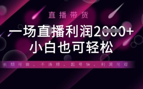半無人直播帶貨，一場利潤數張，適合所有平臺玩法，小白也可輕松