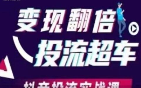 變現翻倍投流超車，?抖音投流實戰課