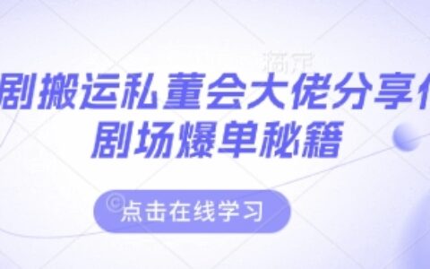 短劇搬運私董會大佬分享付費劇場爆單秘籍