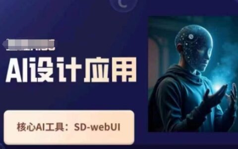 Ai設計應用課，?SD-webui工作原理使用技巧