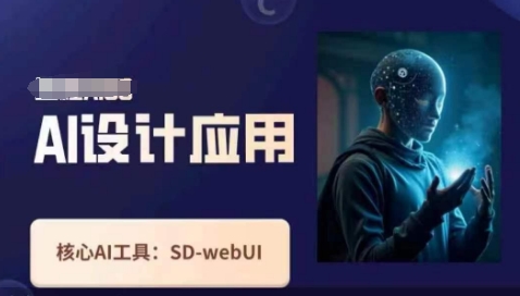 Ai設(shè)計應(yīng)用課，?SD-webui工作原理使用技巧