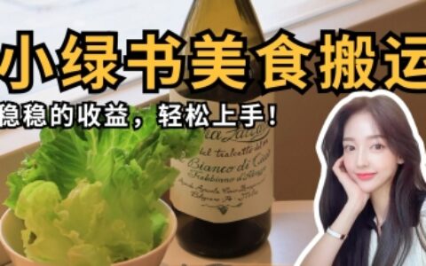 微信小綠書美食搬運，穩穩的收益，輕松上手