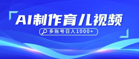 DeepSeek玩轉(zhuǎn)育兒賽道,10來條視頻漲粉幾W,單日穩(wěn)定變現(xiàn)1k+