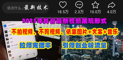 抖音最新視頻展現形式,不拍視頻、不剪視頻、依靠圖片+文案助推熱門,引爆創業粉