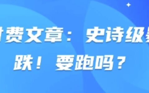 付費文章：史詩級暴跌！要跑嗎？