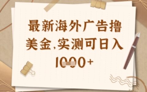 最新海外廣告聯(lián)盟掛機(jī)擼美金項(xiàng)目，實(shí)測(cè)可日入多張【揭秘】