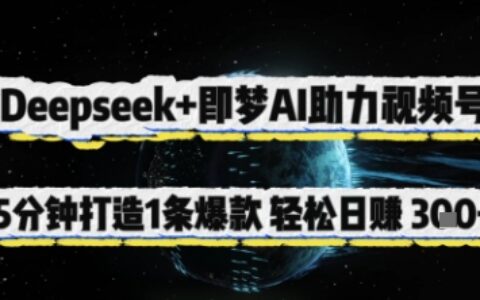 Deepseek+即夢AI助力視頻號，5 分鐘打造 1 條爆款，輕松日入3張+