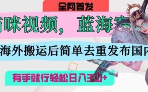 AI貓咪視頻藍海賽道，操作簡單，直接海外搬運，簡單去重，操作簡單，有手就行日入3張