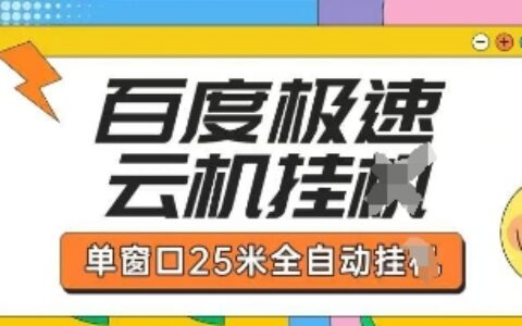 百度極速云機掘金項目玩法，單窗口25米全自動運行