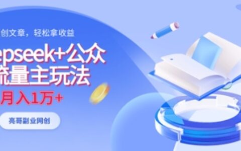 deepseek+公眾號流量主玩法，ai原創，月入1w+