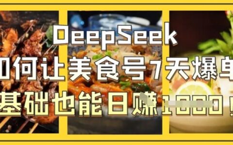 DeepSeek如何讓美食號7天爆單，0基礎也能日入1k