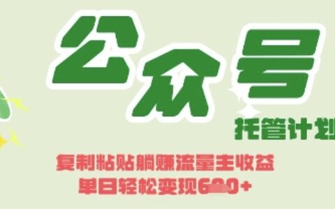 開啟躺Z模式，Deepseek+公眾號流量主，日入3張【揭秘】