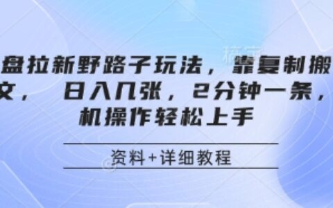 網盤拉新野路子玩法，靠復制搬運圖文， 日入幾張，2分鐘一條，手機操作輕松上手