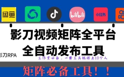 全網(wǎng)最新無人值守全平臺自動發(fā)布矩陣rpa工具，日發(fā)1000條內(nèi)容【揭秘】