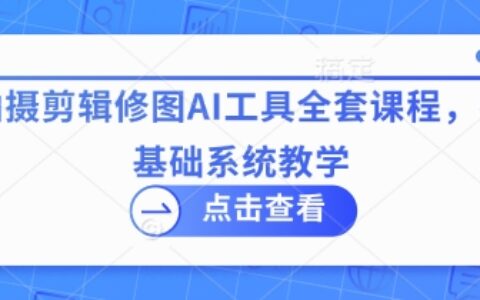 拍攝剪輯修圖AI工具全套課程，零基礎系統教學