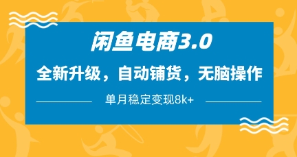 閑魚電商3.0，全新升級，自動鋪貨，無腦操作，單月穩定變現8k+【揭秘】