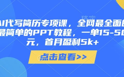AI代寫簡歷專項課，全網最全面的最簡單的PPT教程，一單15-50元，首月盈利5k+