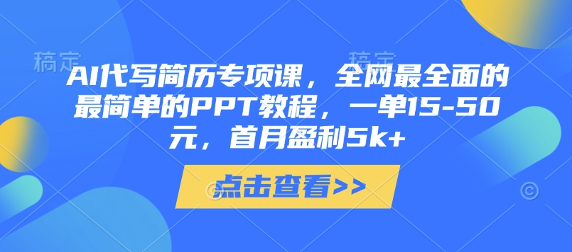 AI代寫簡歷專項課,全網最全面的最簡單的PPT教程,一單15-50元,首月盈利5k+
