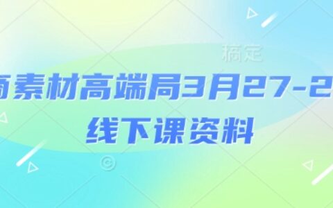 電商素材高端局3月27-28號線下課資料，全程場記+100多張ppt圖片+重點視頻+課程思維導圖+錄音帶字幕
