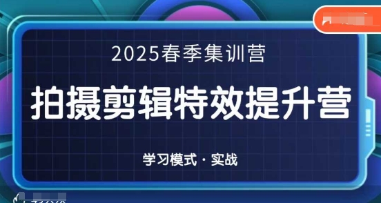 2025春季拍剪全能集訓營,拍攝剪輯特效提升營