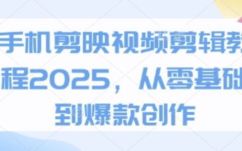 手機剪映視頻剪輯教程2025，從零基礎到爆款創作