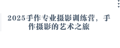 2025手作專業攝影訓練營，手作攝影的藝術之旅