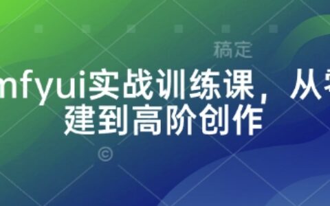 Comfyui實戰訓練課，從零搭建到高階創作