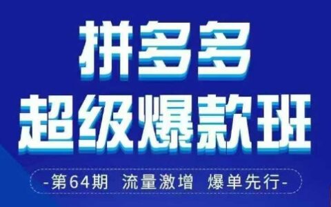 拼多多超級爆款班64期線下課資料3月28-29號pdf和思維導圖