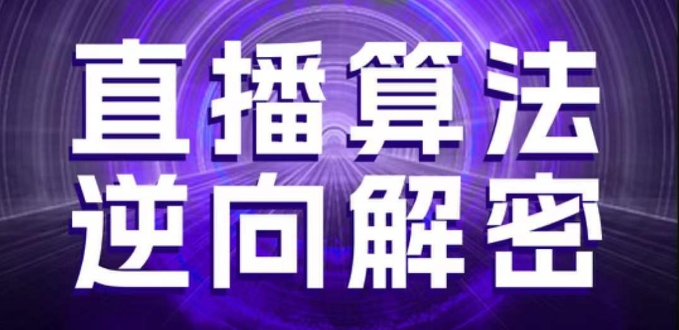直播算法逆向解密,選品、建模、老號重啟、控流、羅盤分析、隨心推、正價平播等(更新3月)