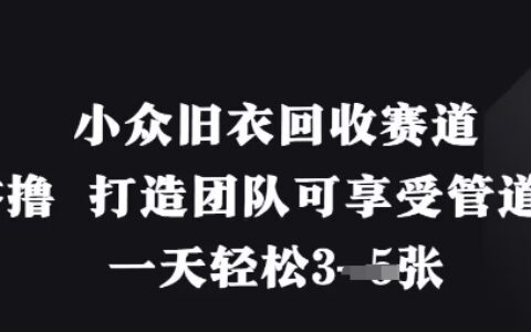 小眾舊衣回收賽道，純零擼 打造團隊可享受管道收益，一天輕松3張