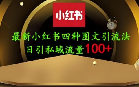 25年最新小紅書發布簡單圖文，單人單號日引流200+創業粉