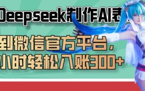 巧用Deepseek制作AI表情包，發到微信官方平臺，兩小時輕松入賬3張+