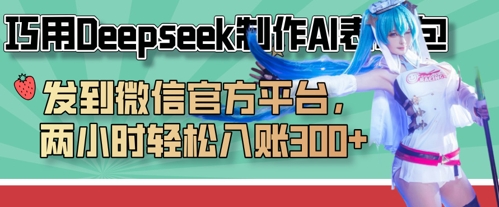 巧用Deepseek制作AI表情包，發到微信官方平臺，兩小時輕松入賬3張+