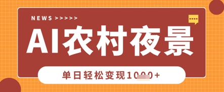 Deepseek制作農(nóng)村夜景視頻，一條視頻點(diǎn)贊20W+，單日變現(xiàn)數(shù)張