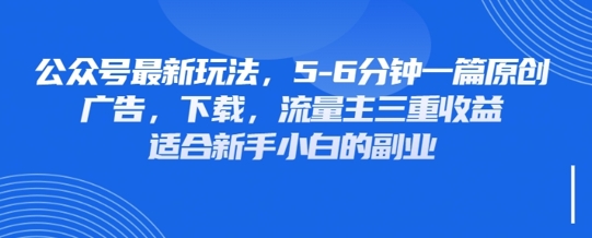 最新公眾號玩法，利用壁紙頭像表情包等素材，享受廣告，下載，流量主三重收益變現