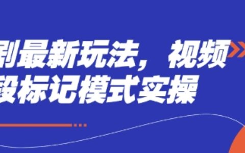 短劇最新玩法，視頻多段標記模式實操