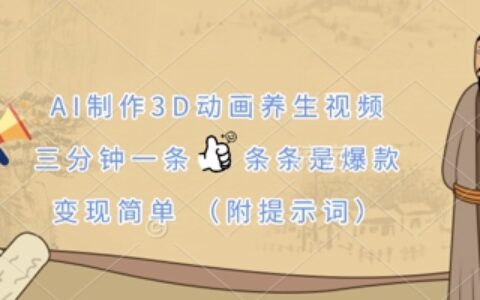 AI制作3D動畫養生視頻，三分鐘一條，條條是爆款，變現簡單(附提示詞)