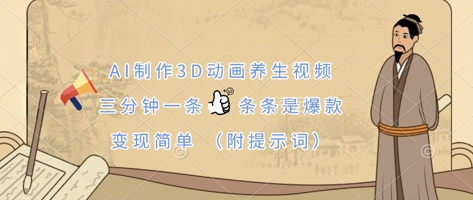AI制作3D動畫養生視頻，三分鐘一條，條條是爆款，變現簡單(附提示詞)