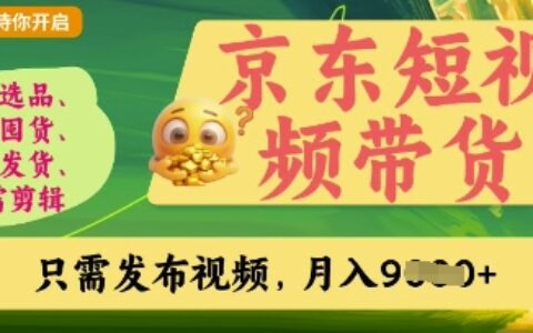 京東短視頻帶貨，開(kāi)啟零門(mén)檻躺Z新時(shí)代【揭秘】