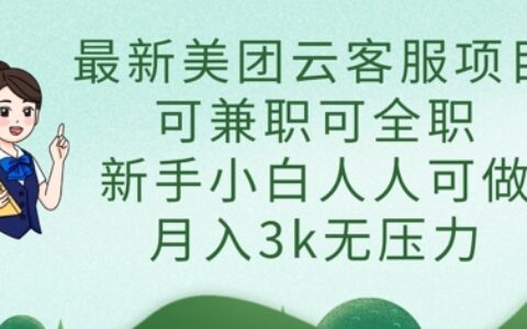 最新美團(tuán)云客服項目，可兼職可全職，新手小白人人可做，月入3k無壓力