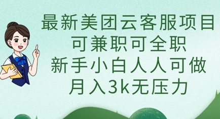 最新美團(tuán)云客服項(xiàng)目，可兼職可全職，新手小白人人可做，月入3k無(wú)壓力