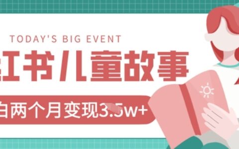 小紅書(shū)AI兒童故事繪本項(xiàng)目，20條作品變現(xiàn)過(guò)1w+