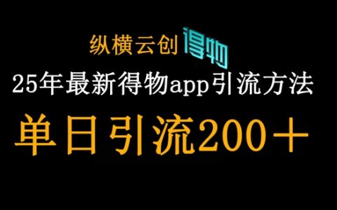 25年最新得物app引流創業粉方法，單日引流200+
