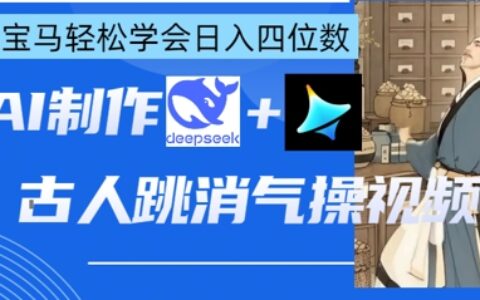 AI古人跳消氣操視頻制作，deepseek+即夢，小白寶馬輕松學會日入四位數