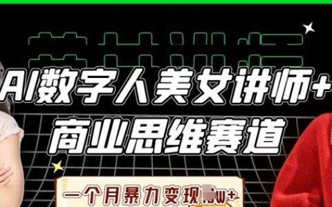 AI數字人美女講師+商業(yè)思維賽道，一個月暴力變現(xiàn)過W+