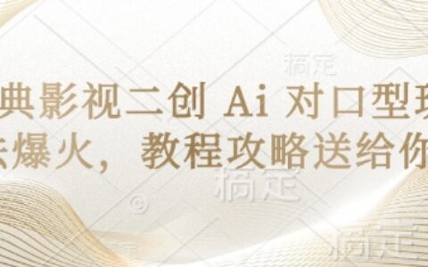 經(jīng)典影視二創(chuàng) Ai 對口型玩法爆火，教程攻略送給你